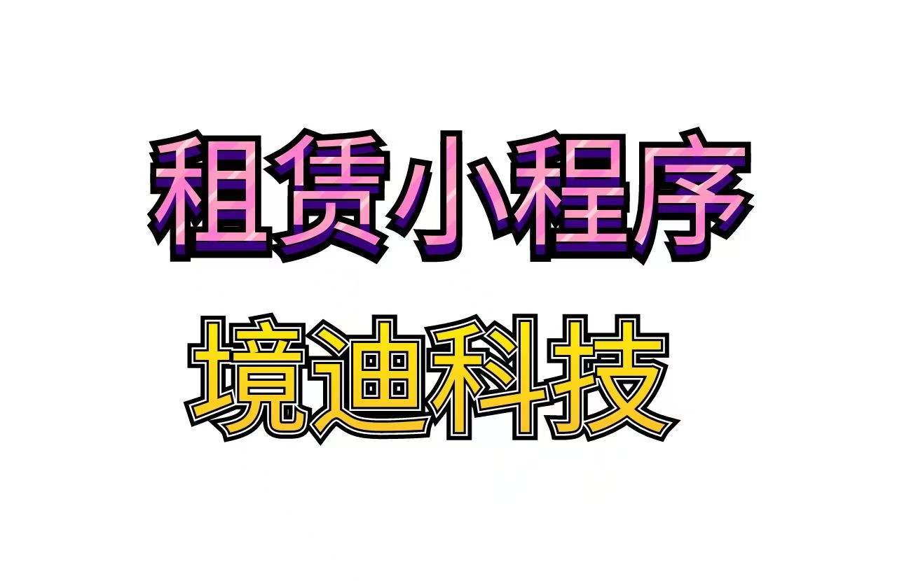 境迪租赁管理系统后台界面示意图