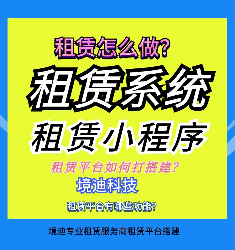 全行业租赁系统定制开发